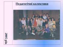 Педагогічні колективи 2005 рік    