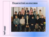 Педагогічні колективи 2006 рік    