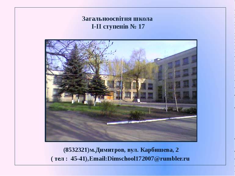 Загальноосвітня школа I-II ступенів № 17 (8532321)м.Димитров, вул. Карбишева,...