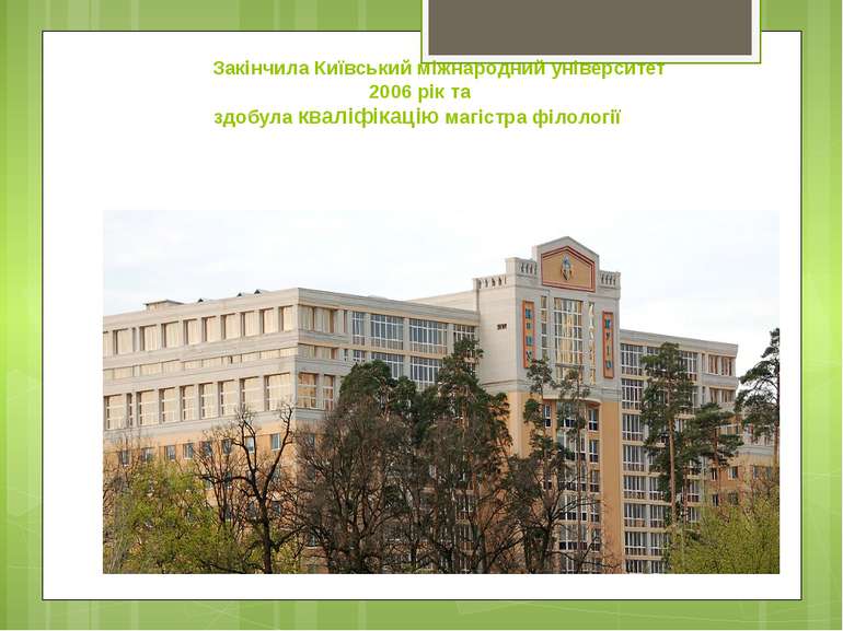 Закінчила Київський міжнародний університет 2006 рік та здобула кваліфікацію ...