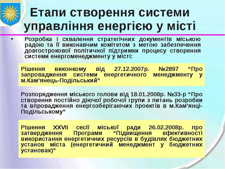 Етапи створення системи управління енергією у місті Розробка і схвалення стра...