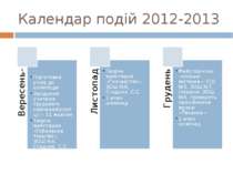 Календар подій 2012-2013