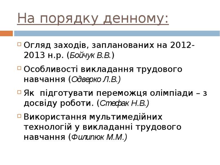 На порядку денному: Огляд заходів, запланованих на 2012-2013 н.р. (Бойчук В.В...