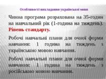 Особливості викладання української мови Чинна програма розрахована на 35-годи...