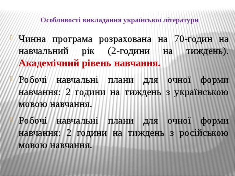 Особливості викладання української літератури Чинна програма розрахована на 7...