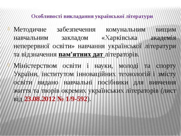 Особливості викладання української літератури Методичне забезпечення комуналь...