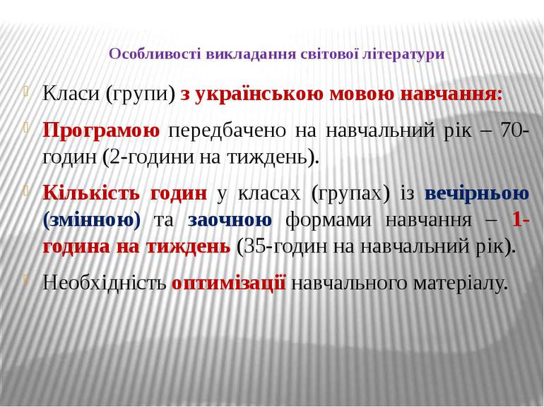 Особливості викладання світової літератури Класи (групи) з українською мовою ...