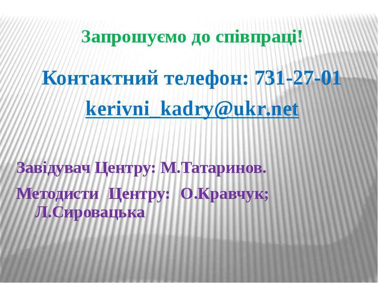 Запрошуємо до співпраці! Контактний телефон: 731-27-01 kerivni_kadry@ukr.net ...