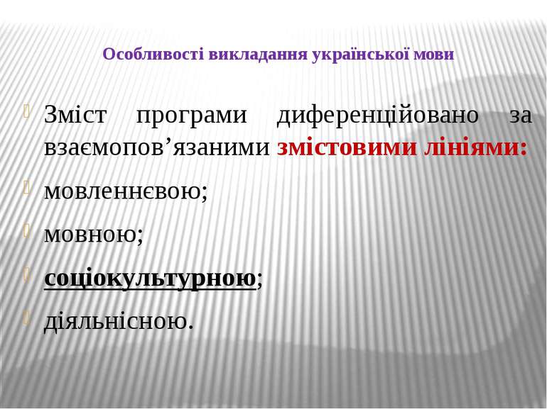 Особливості викладання української мови Зміст програми диференційовано за вза...