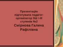 Презентацію підготувала педагог-організатор ЗШ І-ІІІ ступенів №2 Смірнова Гал...