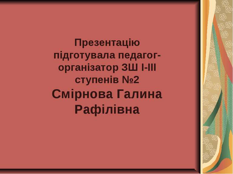 Презентацію підготувала педагог-організатор ЗШ І-ІІІ ступенів №2 Смірнова Гал...