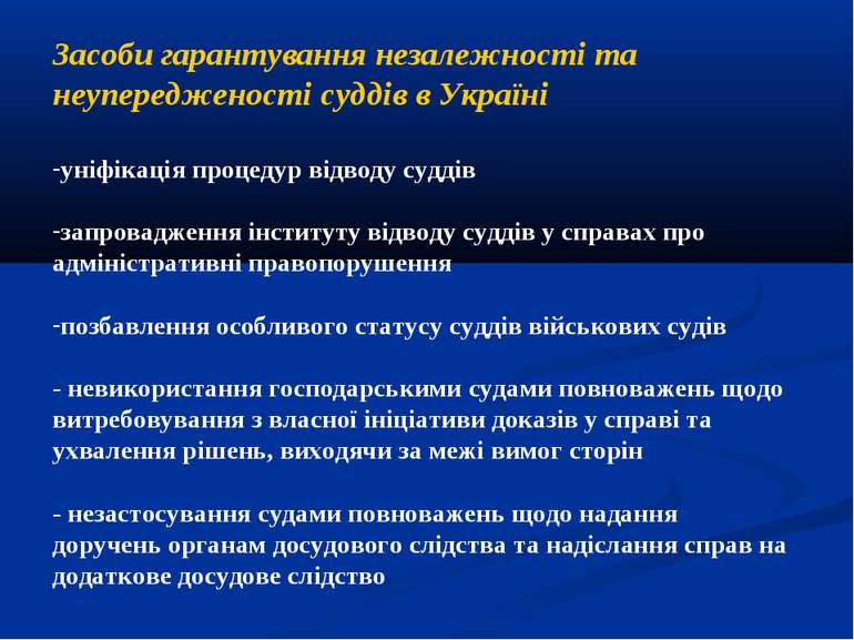 Засоби гарантування незалежності та неупередженості суддів в Україні уніфікац...