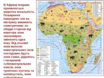 В Африці яскраво проявляється широтна зональність. Поширення природних зон на...