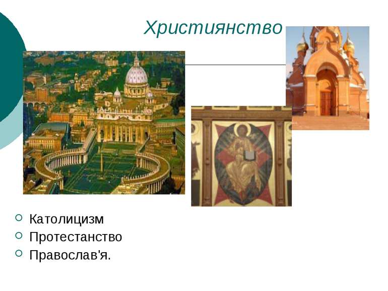 Християнство Католицизм Протестанство Православ'я.