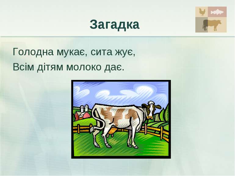 Загадка Голодна мукає, сита жує, Всім дітям молоко дає.