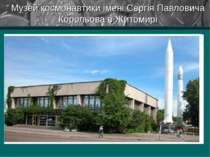Музей космонавтики імені Сергія Павловича Корольова в Житомирі