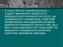З осені 1924-го Сергій Корольов — студент механічного факультету Київського п...