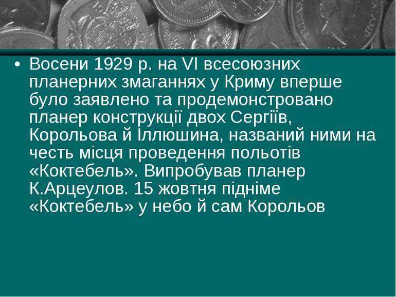 Восени 1929 р. на VI всесоюзних планерних змаганнях у Криму вперше було заявл...