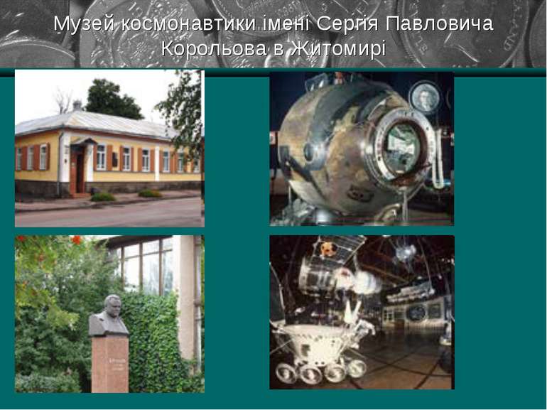 Музей космонавтики імені Сергія Павловича Корольова в Житомирі