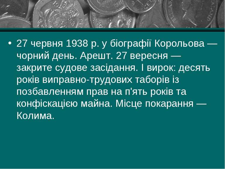 27 червня 1938 р. у біографії Корольова — чорний день. Арешт. 27 вересня — за...
