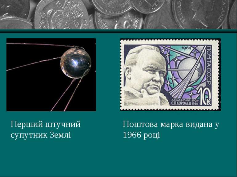 Перший штучний супутник Землі Поштова марка видана у 1966 році