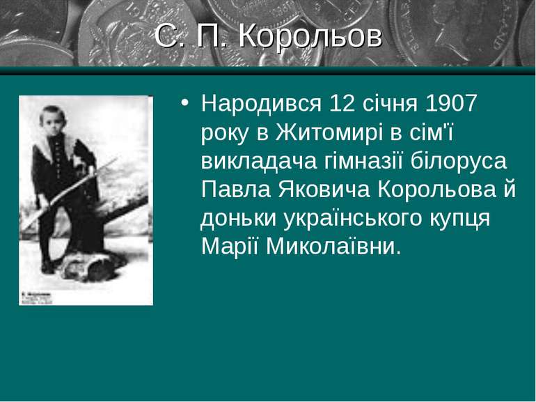 С. П. Корольов Народився 12 січня 1907 року в Житомирі в сім'ї викладача гімн...