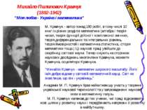 Михайло Пилипович Кравчук (1892-1942) "Моя любов - Україна і математика" М. К...