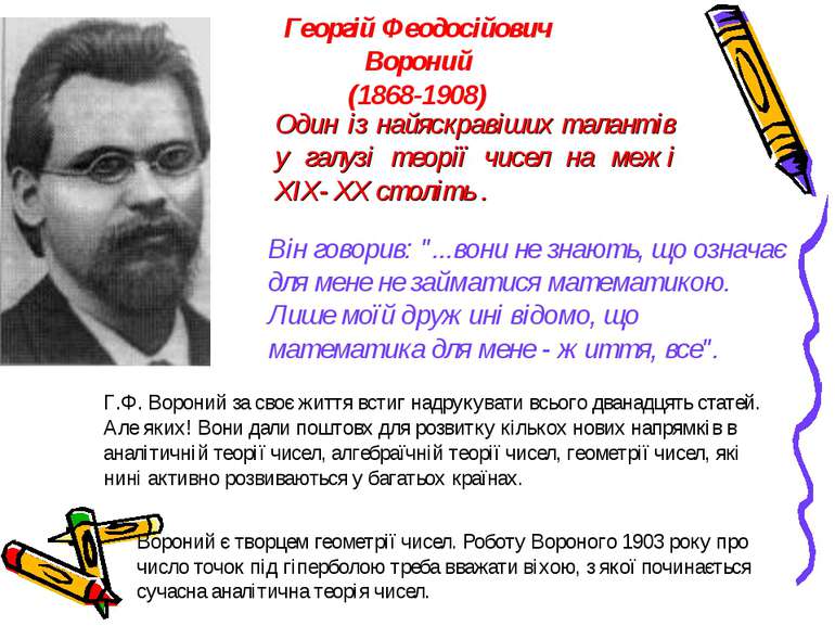 Георгій Феодосійович Вороний (1868-1908) Один із найяскравіших талантів у гал...