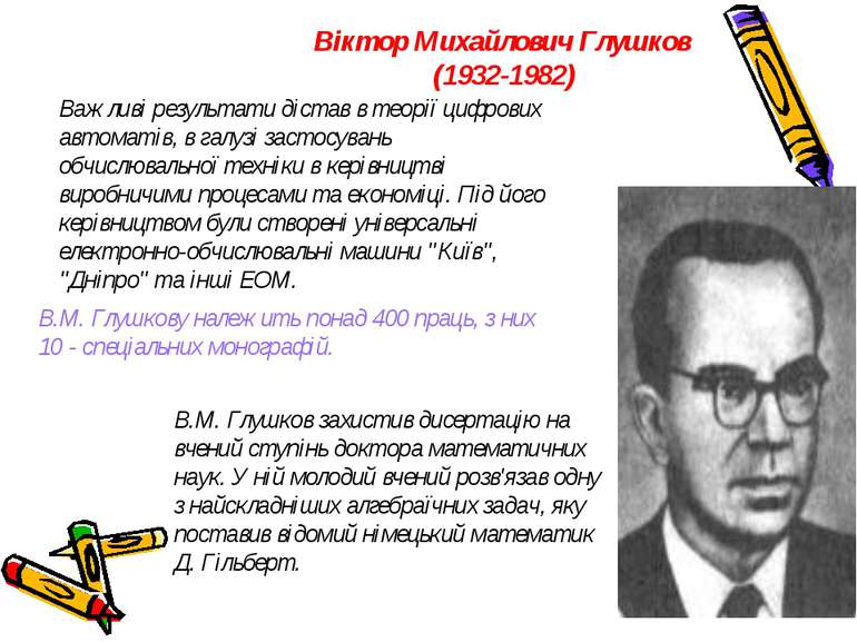 Віктор Михайлович Глушков (1932-1982) Важливі результати дістав в теорії цифр...