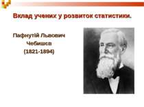 Вклад учених у розвиток статистики. Пафнутій Львович Чебишєв (1821-1894)