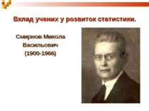 Вклад учених у розвиток статистики. Смирнов Микола Васильович (1900-1966)