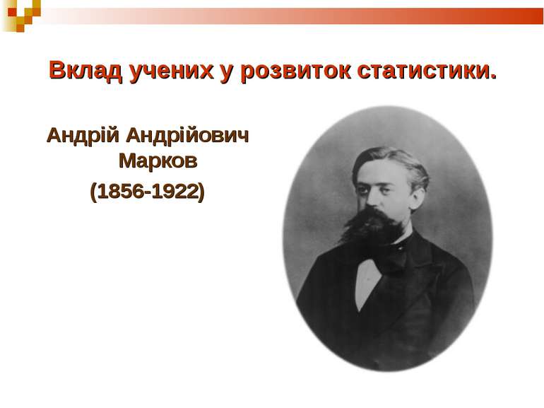 Вклад учених у розвиток статистики. Андрій Андрійович Марков (1856-1922)