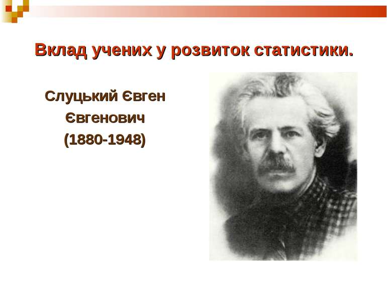 Вклад учених у розвиток статистики. Слуцький Євген Євгенович (1880-1948)