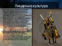 Лицарська культура Згідно з поширеними в лицарському середовищі уявленнями, с...