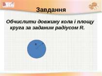 Завдання Обчислити довжину кола і площу круга за заданим радіусом R. R