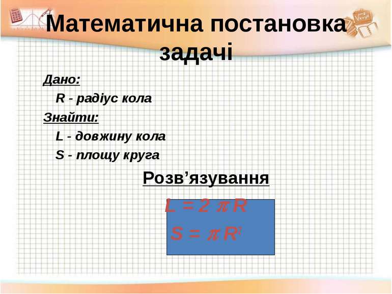 Математична постановка задачі Дано: R - радіус кола Знайти: L - довжину кола ...