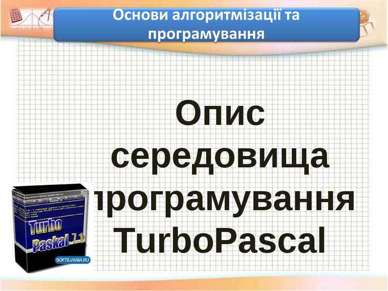 Опис середовища програмування TurboPascal
