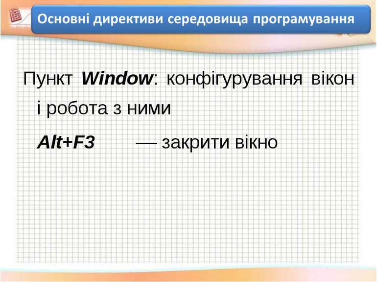 Пункт Window: конфігурування вікон і робота з ними Alt+F3 –– закрити вікно
