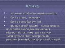 Клініка - загальна слабкість, втомлюваність - болі в спині, попереку - болі в...