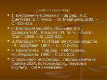 Джерела інформації: 1. Внутренние болезни // Под ред. А.С. Сметнева, В.Г. Кук...