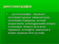 рентгенографія - рентгенографія - звуження суглобової щілини, зміни контурів ...