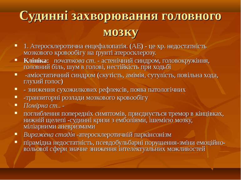 Судинні захворювання головного мозку 1. Атеросклеротична енцефалопатія. (АЕ) ...