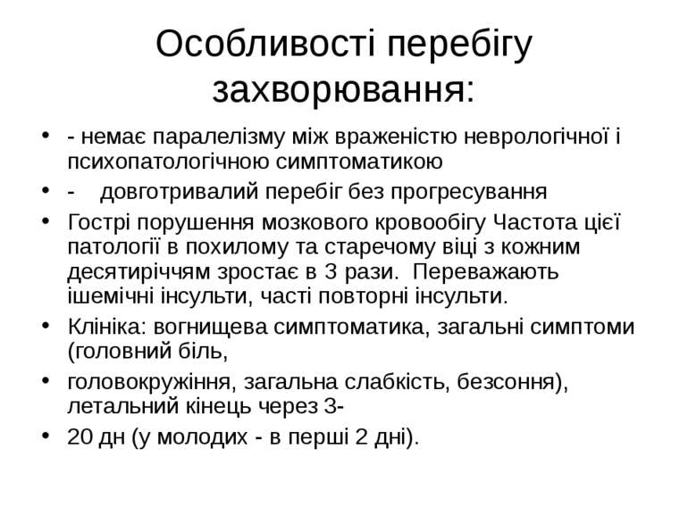 Особливості перебігу захворювання: - немає паралелізму між враженістю невроло...