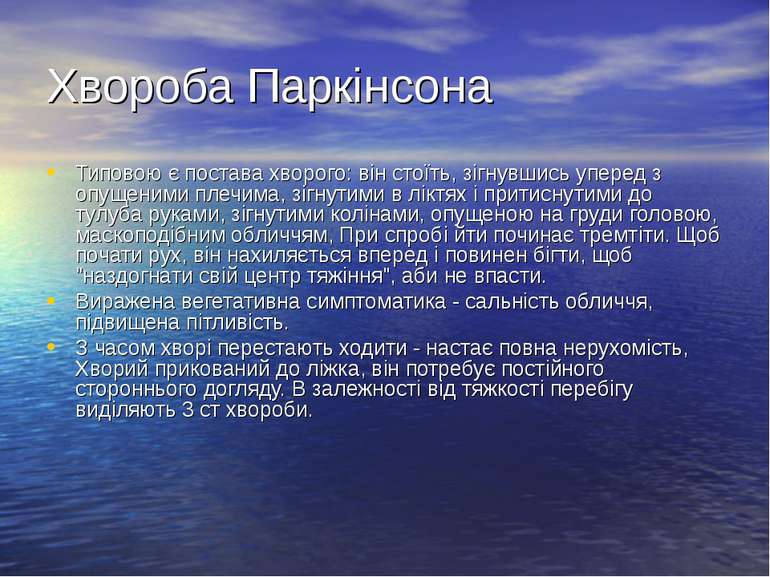 Хвороба Паркінсона Типовою є постава хворого: він стоїть, зігнувшись уперед з...