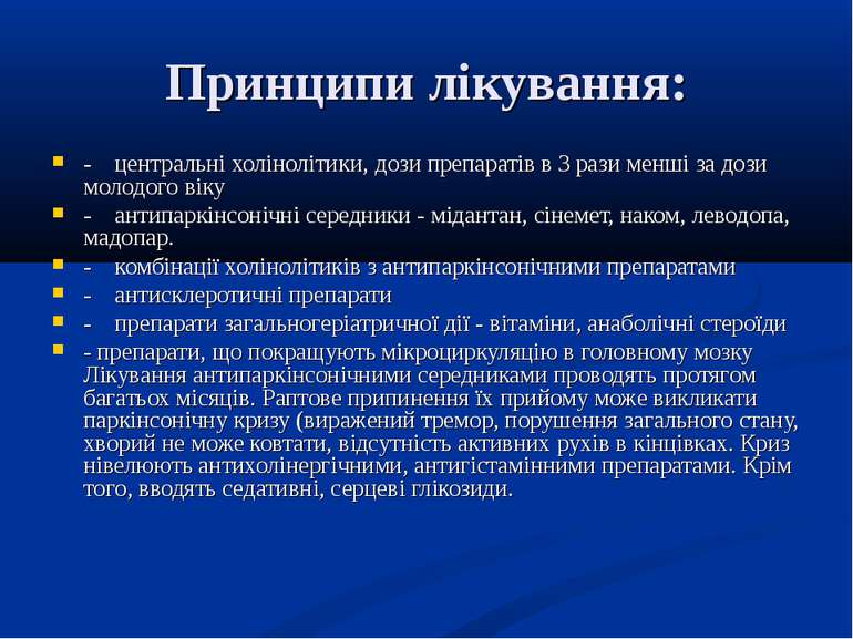 Принципи лікування: - центральні холінолітики, дози препаратів в 3 рази менші...