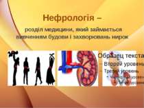Нефрологія – розділ медицини, який займається вивченням будови і захворювань ...