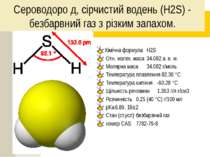 Сероводоро д, сірчистий водень (H2S) - безбарвний газ з різким запахом. Хіміч...