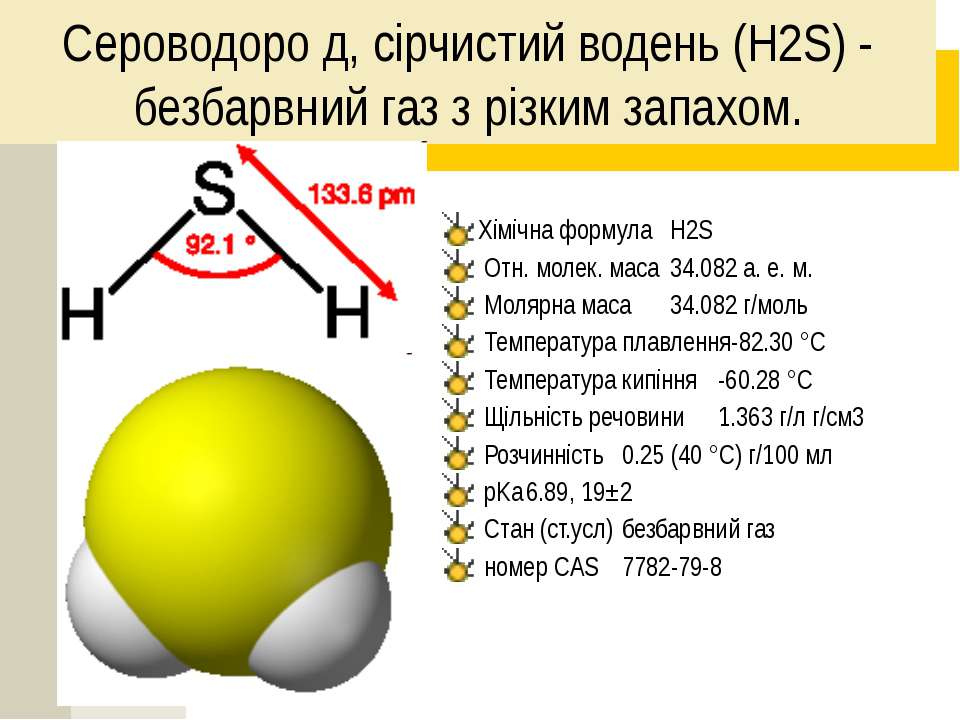 H2s химическое соединение. ГАЗ сероводород (h2s). Химическая формула сероводорода h2s. Структурная формула сероводорода h2s. Сероводород h2s бесцветный ГАЗ С резким запахом.