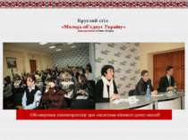 Круглий стіл «Молодь об’єднує Україну» Дата проведення:18 січня 2011 року Обг...