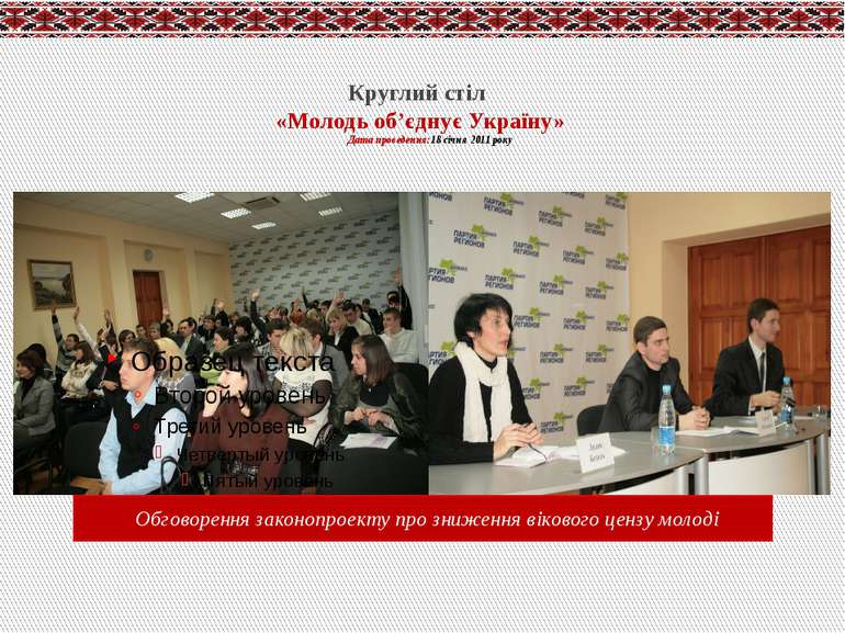 Круглий стіл «Молодь об’єднує Україну» Дата проведення:18 січня 2011 року Обг...